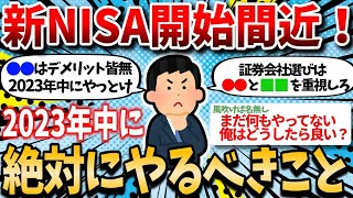 【2ch有益スレ】新NISA開始が近いから、2023年中に絶対やっておくべきことを俺が教えてやるｗｗ【2chお金スレ】