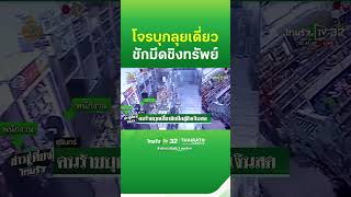 คนร้ายเหิมบุกเดี่ยว ชักมีดขู่ชิงเงินสด | ThairathTV