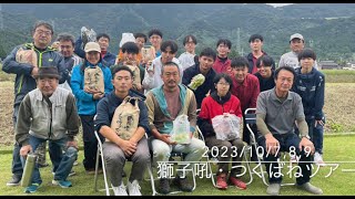 獅子吼・つくばねツアーに行ってきた！2023/10/7,8,9