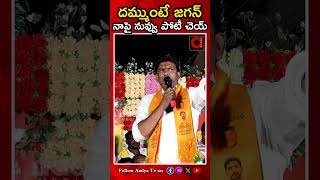 దమ్ముంటే జగన్ నాపై నువ్వు పోటీ చెయ్.| Pemmasani Chadrasekar | CM Jagan | AP Election 2024 | AADYA TV