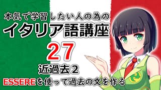 【イタリア語】近過去２・essereで過去の文を作る【27時間目】文法/会話