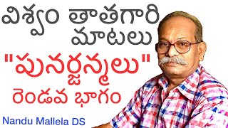 పునర్జన్మలు రెండవ భాగం - విశ్వం తాత గారి మాటలు