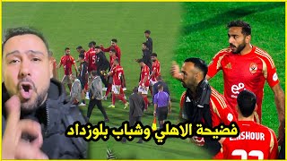 اللي حصل في مباراة الاهلي وشباب بلوزداد الجزائري فضيحة