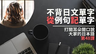 【大家的日本語 第48課】 日語單字記不住?! 從例句下手最有效果 !｜不背單字從句子記單字