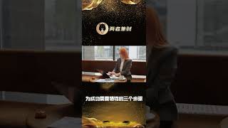 为成功需要牺牲的三个步骤 ！！！