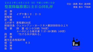 2021年10月10日聖霊降臨節第21主日公同礼拝　字幕はオフでご覧下さい。