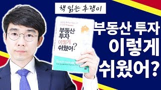 책리뷰 - 부동산 투자 이렇게 쉬웠어?/초보자가 아파트 투자 제대로 하는 방법ㅣ부룡(신현강)ㅣ갭투자 부동산 재테크 [후랭이TV]