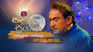 Kohe yanneda | කොහේ යන්නද  | Bandara Athawuda | Sandaru Suyamaya |  @RooTunes