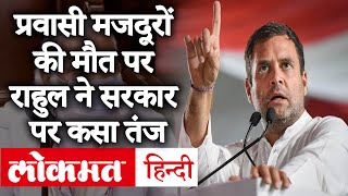 केंद्र  के पास प्रवासी मजदूरों के मौत का आंकड़ा नहीं, Rahul Gandhi ने Modi सरकार पर साधा निशाना