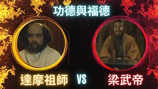 達摩祖師傳心得_第14集：祖師與梁武帝的對談