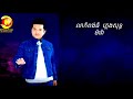 លាកំពង់ធំ ភ្លេងសុទ្ធ