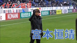 【ガンバ大阪】宮本恒靖は手を振るのもイケメン（選手スタッフ全員挨拶）