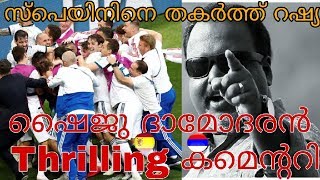 സ്പെയിനിനെ കൊന്ന് റഷ്യ | ഷൈജു ദാമോദരൻ കമെന്ററി |സ്പെയിൻ വസ് റഷ്യ | world cup 2018