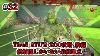 【RAVENHEARST・狂気】#32 イルカショープールにいるのは放射能のみ！最恐すぎる動物園の報酬とは…【7Days to Die Season6 V1.1】