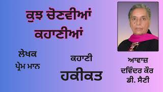 ਕਹਾਣੀ : ਹਕੀਕਤ || By : ਪ੍ਰੇਮ ਮਾਨ || Story Book : ਕੁਝ ਚੋਣਵੀਆਂ ਕਹਾਣੀਆਂ