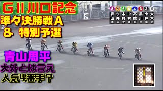 どうした青山周平！人気も4番手？【オートレース】スポーツニッポン新聞社杯ＧⅡ川口記念　準々決勝戦Ａ＆特別予選　川口オートレース　2022.05.27