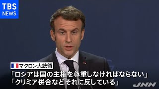 仏マクロン大統領「ロシアは国の主権を尊重しなければならない」