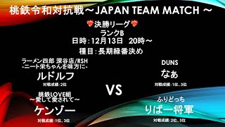 【桃鉄令和】Japan Team Match - 2024 -　決勝ｂブロック予選第２戦　長期緑番決め