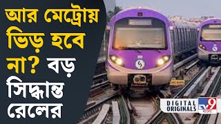 Kolkata Metro: যাত্রীদের জন্য সুখবর! ভিড় কমাতে নয়া উদ্যোগ মেট্রোর? | #TV9D