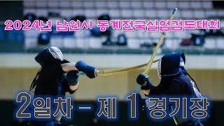 2일차_제1경기장_2024년 동계전국실업검도대회