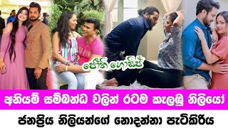 Most famous actress divorce in sri lanka | අනියම් සම්බන්ද වලින් රටම කැලඹූ නිළියෝ | Jothii Gossip