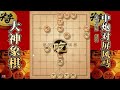 大神象棋：四川棋协大师廖建波被大神浑水摸鱼，过了小卒给了机会