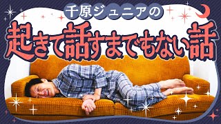 【寝ながらトーク】起きて話すまでもない話！