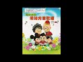 潮州歌谣 门脚一丛梨 teochew nursery rhyme