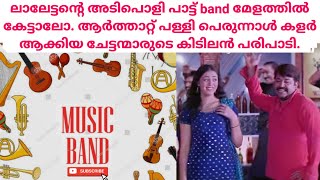 Kadukittu Varuthuru ലാലേട്ടന്റെ അടിപൊളി പാട്ട് band മേളത്തിൽ കേട്ടാലോ#bandset #mohanlal#pooram#marco