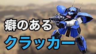 【戦場の絆】アクトザク 独特な軌道のクラッカー OD66