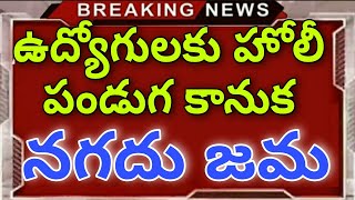 GOOD NEWS TO GOVERNMENT EMPLOYEES|FESTIVAL GIFT|AMOUNT CREDITED IN ACCOUNTS ఉద్యోగులకు హోలీ  కానుక