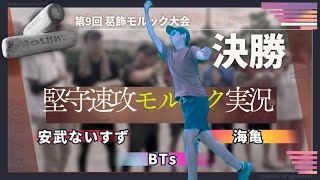 【モルック大会】第9回葛飾モルック大会 決勝 安武ないすず vs BTs vs 海亀 2024.7.28【実況解説】