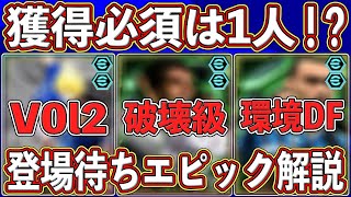 【最新情報】あのFWが必須級⁉︎ぶっ壊れが止まらない‼︎今後登場するエピック選手を徹底解説します‼︎【eFootball2025】【イーフト2025】