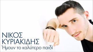 Νίκος Κυριακίδης - Ήμουν το Kαλύτερο Παιδί | Nikos Kyriakidis Imoun to kalutero paidi