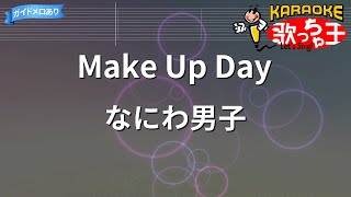 【カラオケ】Make Up Day / なにわ男子