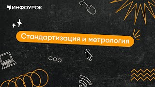 Стандартизация и метрология