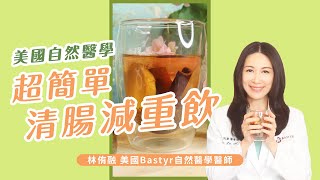 美國自然醫學  超簡單清腸減重飲  年假結束一起大清腸 ! ｜#DrLin健康聊心室 #shorts EP.02