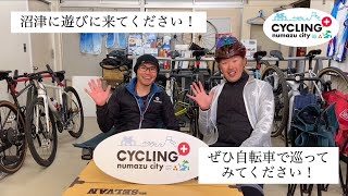 沼津市×スルガ銀行〈CYCLING＋山編〉13.エンディング NUMAZUサイクルステーション静裏東