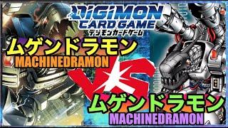 クラコレで登場!?話題のムゲンドラモン対決！ムゲンドラモン vs ムゲンドラモン【デジカ ムゲンドラモン様　DigimonTCG】