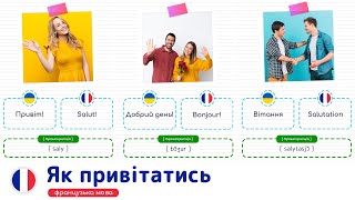 Як привітатись французькою мовою. Французька мова для початківців.