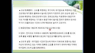 항공법규 제24강 고도계의 수정