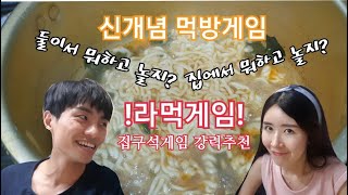 [Special] 스페샬 라면먹방게임! 집에서 뭐하고 놀지? /집구석 게임/라면/야식/먹방/게임_(요즘부부)