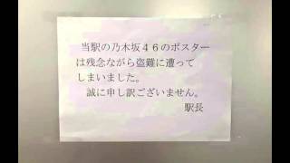 乃木坂46「命は美しい」東京メトロ駅ポスターが2点盗難