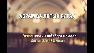 2018.11.04 Эхлэл 14 бүлэг \