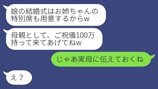 10年前に私から夫と娘を奪った妹から、娘の結婚式の招待状が届いた。「母親なら祝儀100万持って来いw」→お金欲しさの彼女に衝撃の真実を告げた結果www