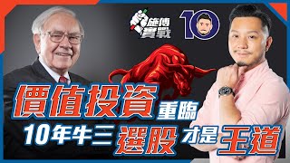 價值投資重臨：10年牛三「選股」才是王道【施傅實戰｜#投資哲學 #投資應用】#股神巴菲特 #牛市週期