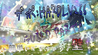 トーラムオンライン☆ザポ☆壁☆HARD☆Lv266☆Guildparty