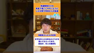 【先輩ママの体験談】発達障害の子の教室に過ごしやすいようにした対策や学校側の配慮01#不登校 #shorts #発達障害