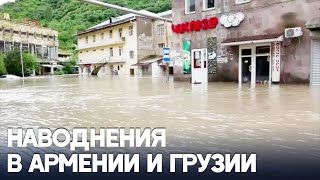 Трое погибли и двое пропали без вести в результате наводнения в Армении и Грузии