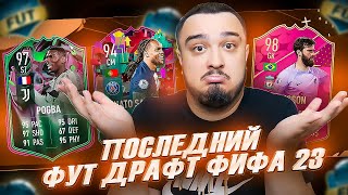 МОЙ ПОСЛЕДНИЙ ДРАФТ В FIFA 23